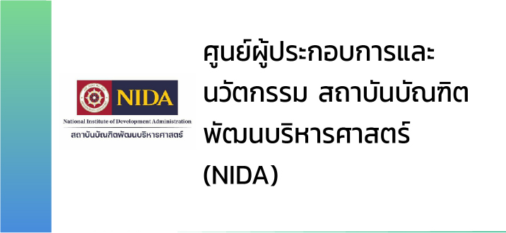 ศูนย์ผู้ประกอบการและนวัตกรรม สถาบันบัณฑิตพัฒนบริหารศาสตร์ (NIDA)