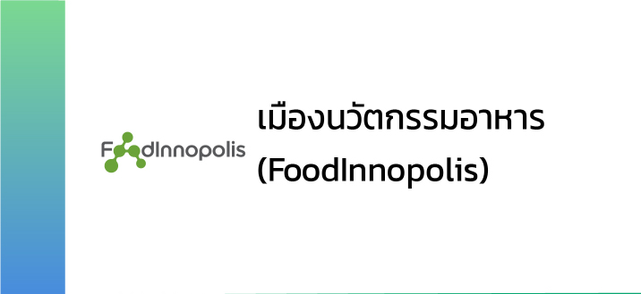 เมืองนวัตกรรมอาหาร (FoodInnopolis)