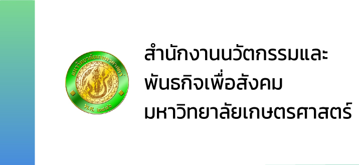 สำนักงานนวัตกรรมและพันธกิจเพื่อสังคม มหาวิทยาลัยเกษตรศาสตร์