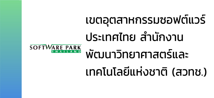 เขตอุตสาหกรรมซอฟต์แวร์ประเทศไทย สำนักงานพัฒนาวิทยาศาสตร์และเทคโนโลยีแห่งชาติ (สวทช.)