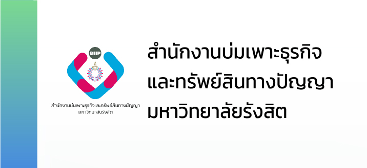 สำนักงานบ่มเพาะธุรกิจและทรัพย์สินทางปัญญา มหาวิทยาลัยรังสิต