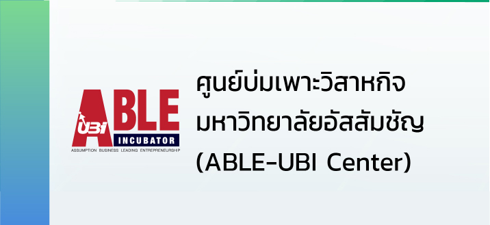 ศูนย์บ่มเพาะวิสาหกิจ มหาวิทยาลัยอัสสัมชัญ (ABLE-UBI Center)