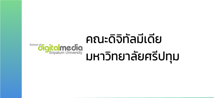 คณะดิจิทัลมีเดีย มหาวิทยาลัยศรีปทุม