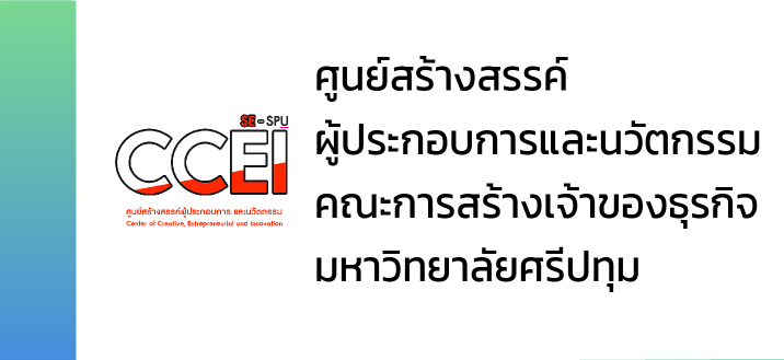 ศูนย์สร้างสรรค์ผู้ประกอบการและนวัตกรรม คณะการสร้างเจ้าของธุรกิจ มหาวิทยาลัยศรีปทุม