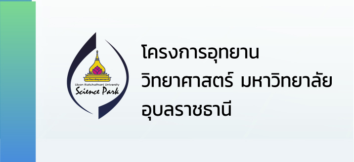 โครงการอุทยานวิทยาศาสตร์ มหาวิทยาลัยอุบลราชธานี 