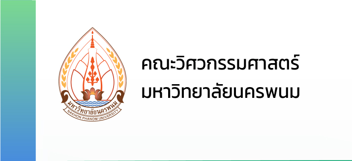 คณะวิศวกรรมศาสตร์ มหาวิทยาลัยนครพนม