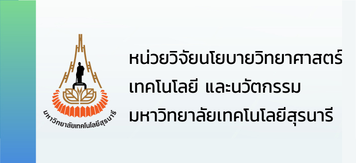 หน่วยวิจัยนโยบายวิทยาศาสตร์ เทคโนโลยี และนวัตกรรม มหาวิทยาลัยเทคโนโลยีสุรนารี