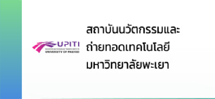 สถาบันนวัตกรรมและถ่ายทอดเทคโนโลยี มหาวิทยาลัยพะเยา