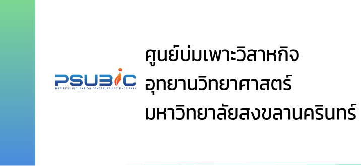 ศูนย์บ่มเพาะวิสาหกิจ อุทยานวิทยาศาสตร์
มหาวิทยาลัยสงขลานครินทร์