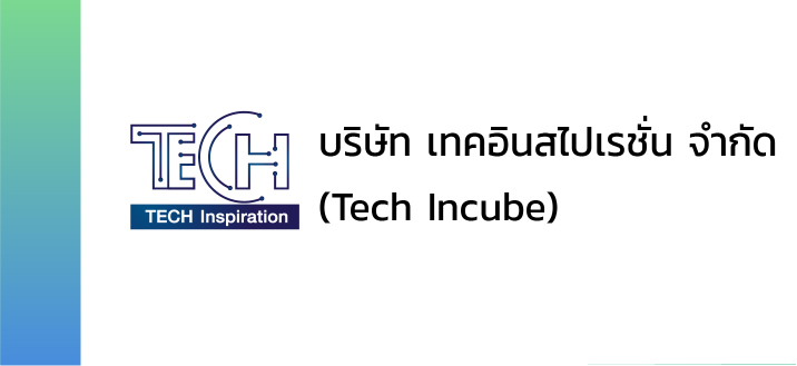 บริษัท เทคอินสไปเรชั่น จำกัด (Tech Incube)