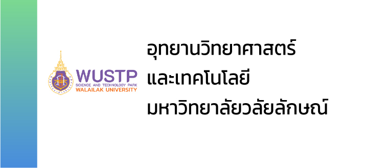 อุทยานวิทยาศาสตร์และเทคโนโลยี มหาวิทยาลัยวลัยลักษณ์