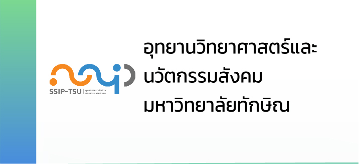 อุทยานวิทยาศาสตร์และนวัตกรรมสังคม มหาวิทยาลัยทักษิณ