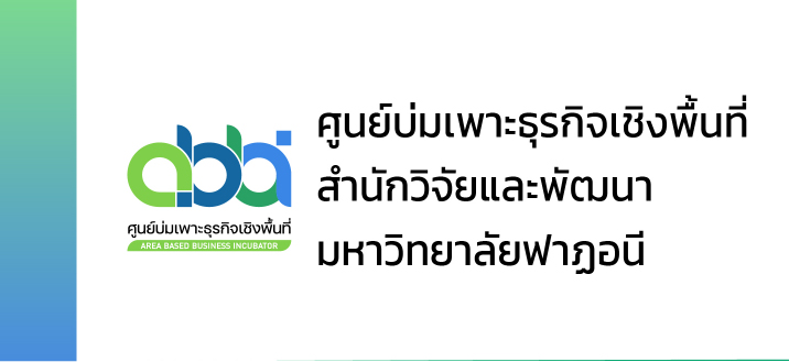 ศูนย์บ่มเพาะธุรกิจเชิงพื้นที่ สำนักวิจัยและพัฒนา มหาวิทยาลัยฟาฏอนี
