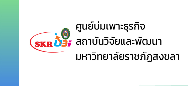 ศูนย์บ่มเพาะธุรกิจ สถาบันวิจัยและพัฒนามหาวิทยาลัยราชภัฏสงขลา