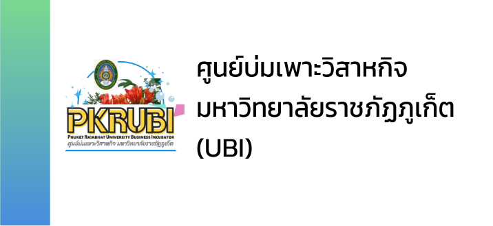 ศูนย์บ่มเพาะวิสาหกิจ มหาวิทยาลัยราชภัฏภูเก็ต (UBI)