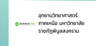 อุทยานวิทยาศาสตร์ภาคเหนือมหาวิทยาลัยราชภัฏพิบูลสงคราม