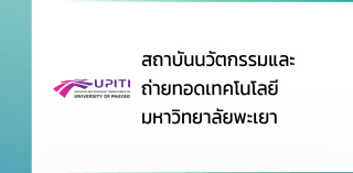 สถาบันนวัตกรรมและถ่ายทอดเทคโนโลยีมหาวิทยาลัยพะเยา