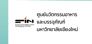 ศูนย์นวัตกรรมอาหารและบรรจุภัณฑ์มหาวิทยาลัยเชียงใหม่