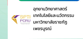 อุทยานวิทยาศาสตร์เทคโนโลยีและนวัตกรรม มหาวิทยาลัยราชภัฏเพชรบูรณ์