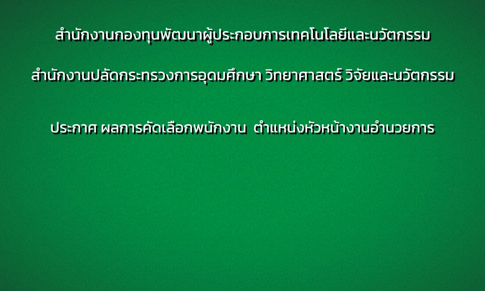 ประกาศผลการคัดเลือกพนักงานตำแหน่งหัวหน้างานอำนวยการ