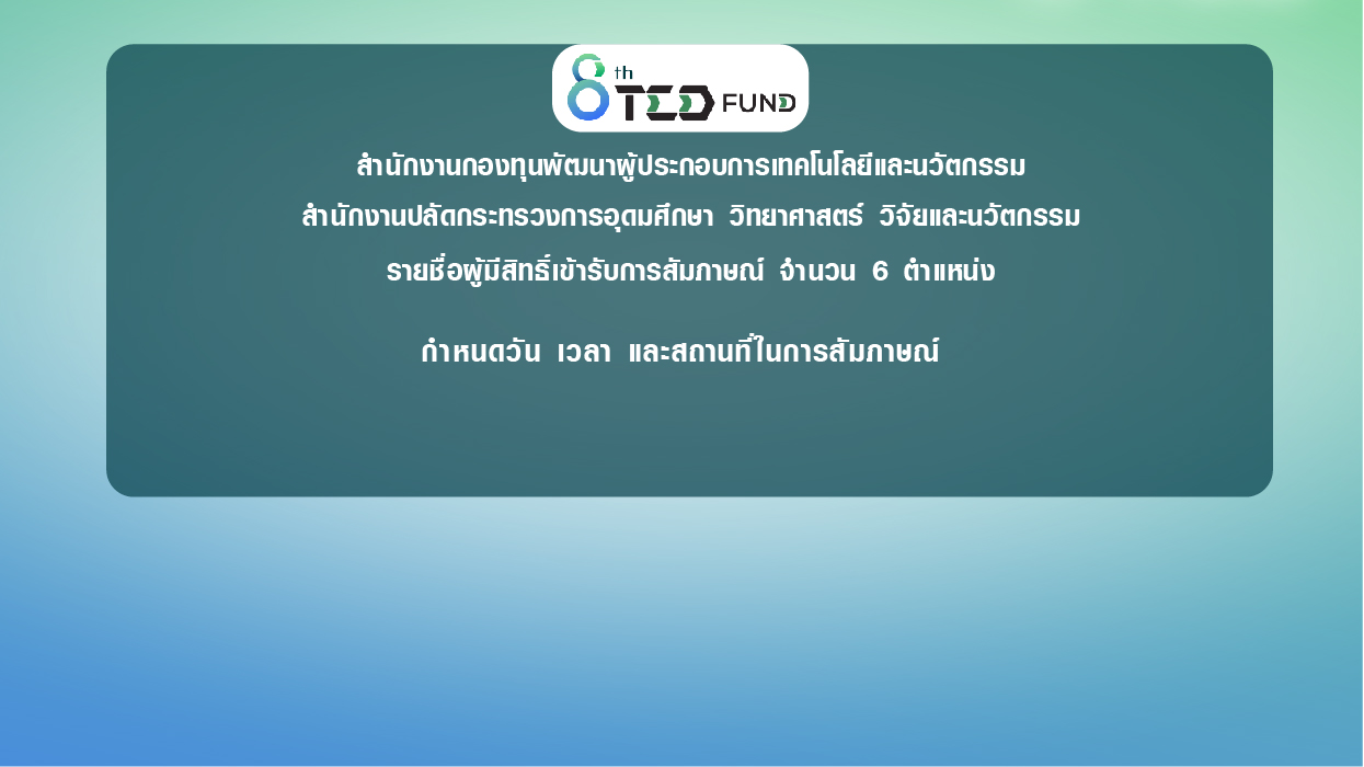 รายชื่อผู้มีสิทธิ์เข้ารับการสัมภาษณ์ จำนวน ๖ ตำแหน่ง  กำหนดวัน เวลา และสถานที่ในการสัมภาษณ์