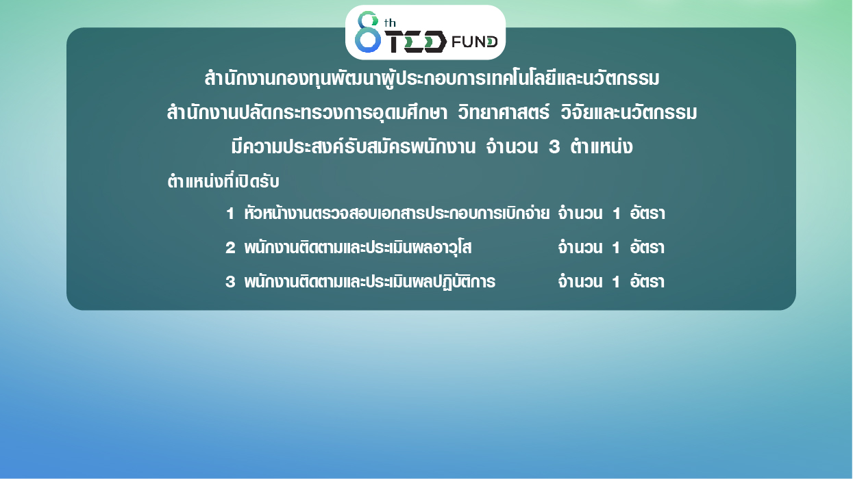 TED FUND มีความประสงค์จะรับสมัครพนักงาน จำนวน 3 อัตรา 