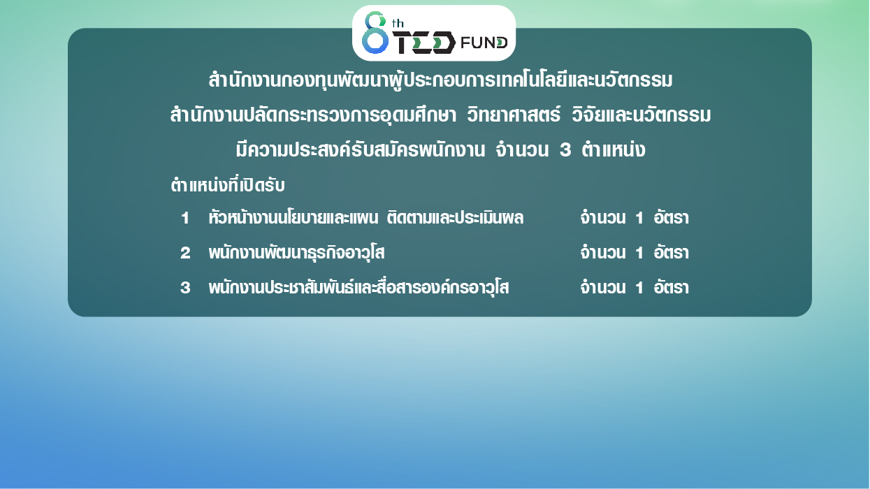 สำนักงานกองทุนพัฒนาผู้ประกอบการเทคโนโลยีและนวัตกรรม  สำนักงานปลัดกระทรวงการอุดมศึกษา วิทยาศาสตร์ วิจัยและนวัตกรรม  มีความประสงค์จะรับสมัครพนักงาน จำนวน 3 อัตรา 