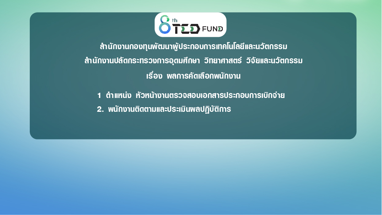 TEDFUND ประกาศสำนักงานกองทุนพัฒนาผู้ประกอบการเทคโนโลยีและนวัตกรรม สำนักงานปลัดกระทรวงการอุดมศึกษา วิทยาศาสตร์ วิจัยและนวัตกรรม เรื่อง ผลการคัดเลือกพนักงาน