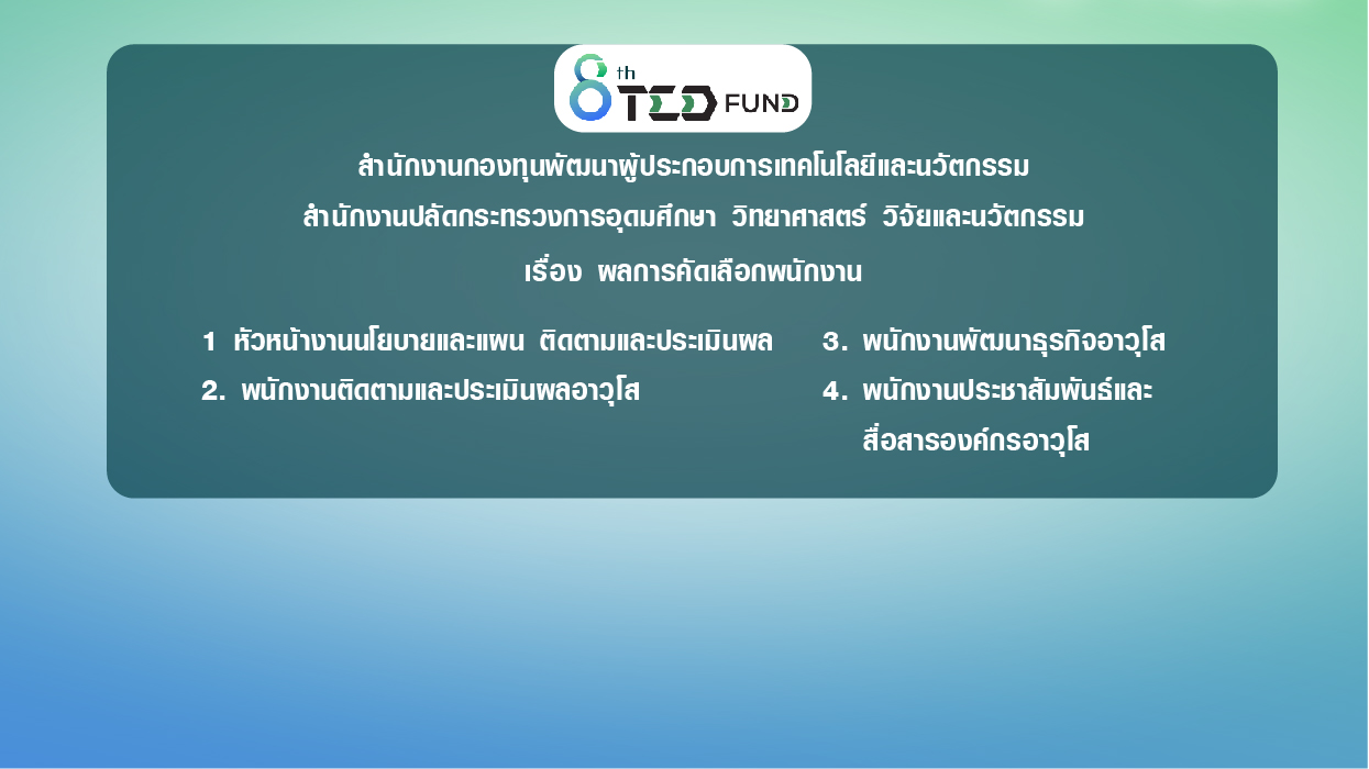 ประกาศสำนักงานกองทุนพัฒนาผู้ประกอบการเทคโนโลยีและนวัตกรรม สำนักงานปลัดกระทรวงการอุดมศึกษา วิทยาศาสตร์ วิจัยและนวัตกรรม เรื่อง ผลการคัดเลือกพนักงาน