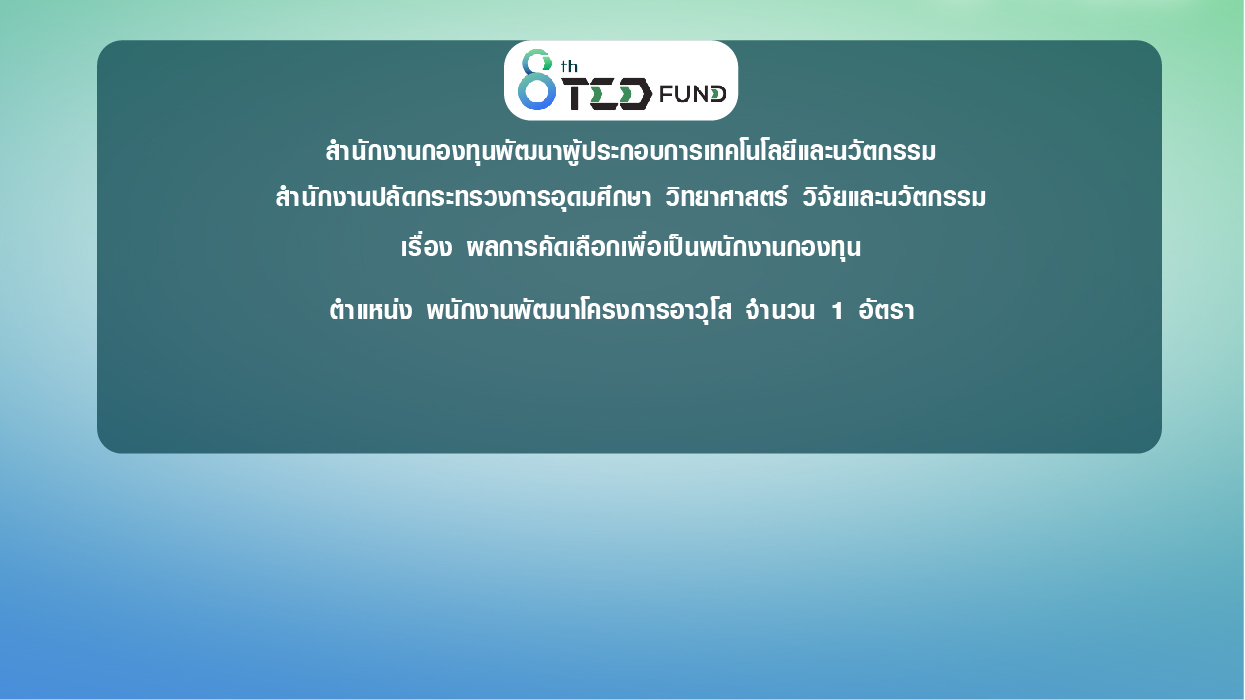 ประกาศสำนักงานกองทุนพัฒนาผู้ประกอบการเทคโนโลยีและนวัตกรรม สำนักงานปลัดกระทรวงการอุดมศึกษา วิทยาศาสตร์ วิจัยและนวัตกรรม เรื่อง ผลการคัดเลือกเพื่อเป็นพนักงานทุนหมุนเวียน