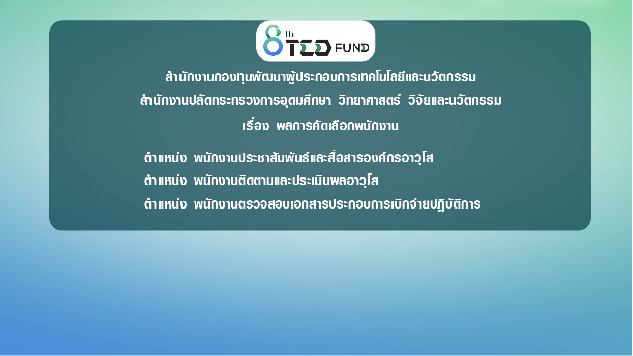 ประกาศสำนักงานกองทุนพัฒนาผู้ประกอบการเทคโนโลยีและนวัตกรรม TEDFUND