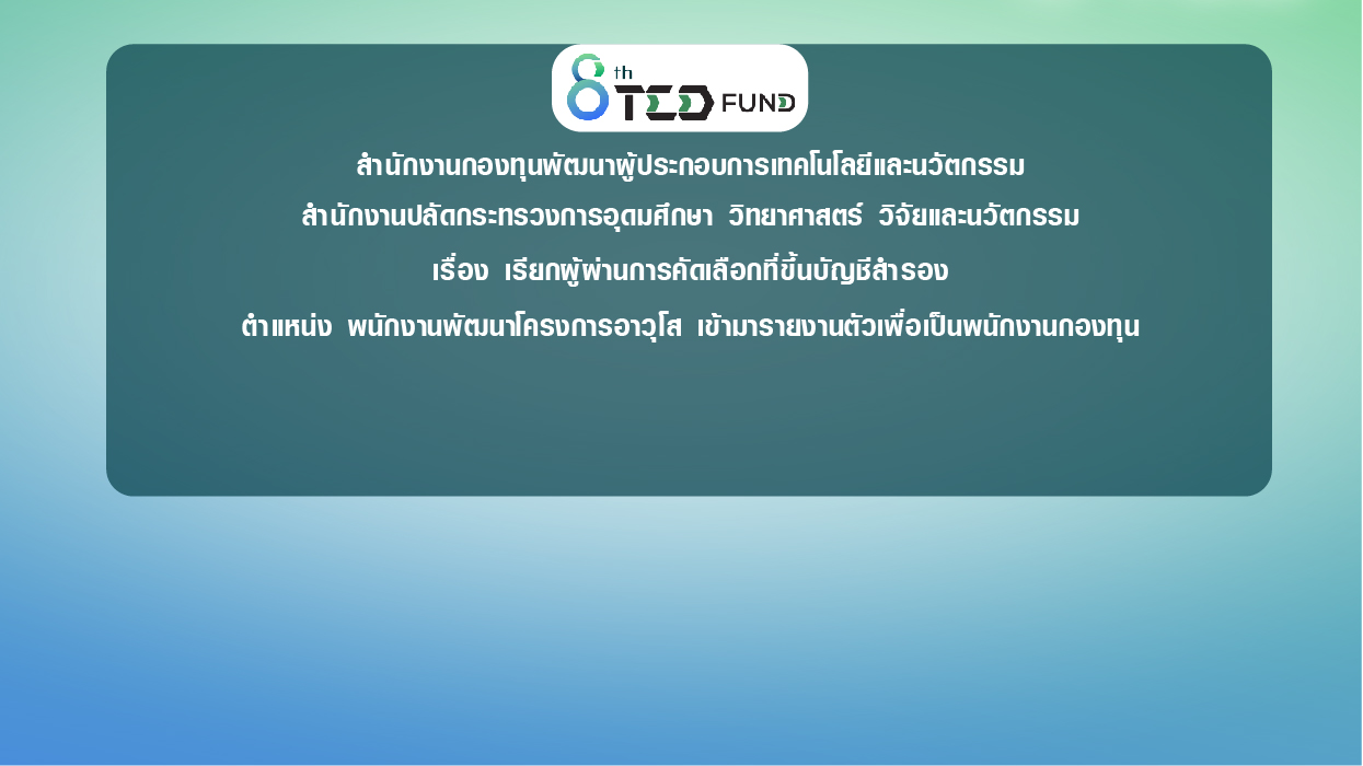 ประกาศสำนักงานกองทุนพัฒนาผู้ประกอบการเทคโนโลยีและนวัตกรรม สำนักงานปลัดกระทรวงการอุดมศึกษา วิทยาศาสตร์ วิจัยและนวัตกรรม เรื่อง เรียกผู้ผ่านการคัดเลือกที่ขึ้นบัญชีสำรอง ตำแหน่ง พนักงานพัฒนาโครงการอาวุโส  เข้ามารายงานตัวเพื่อเป็นพนักงานกองทุน