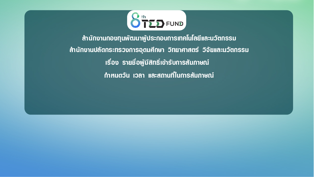 ประกาศรายชื่อผู้มีสิทธิ์เข้ารับการสัมภาษณ์ จำนวน 3 ตำแหน่ง