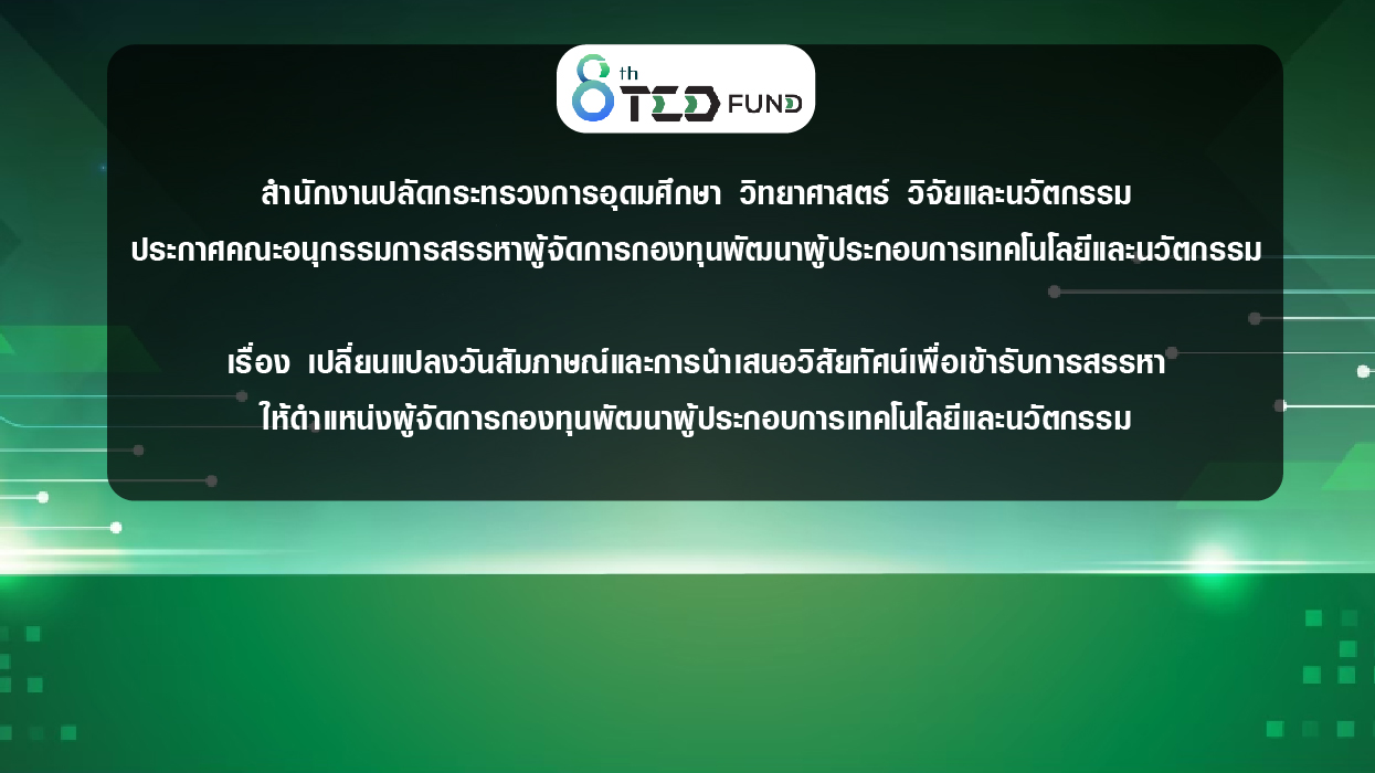 สำนักงานปลัดกระทรวงการอุดมศึกษา วิทยาศาสตร์ วิจัยและนวัตกรรม  ประกาศคณะอนุกรรมการสรรหาผู้จัดการกองทุนพัฒนาผู้ประกอบการเทคโนโลยีและนวัตกรรม  เรื่อง เปลี่ยนแปลงวันสัมภาษณ์และการนำเสนอวิสัยทัศน์เพื่อเข้ารับการสรรหา ให้ดำแหน่งผู้จัดการกองทุนพัฒนาผู้ประกอบการเ