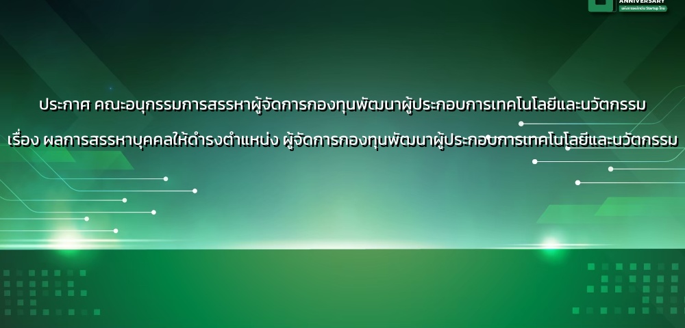 ประกาศคณะอนุกรรมการสรรหาผู้จัดการกองทุนพัฒนาผู้ประกอบการเทคโนโลยีและนวัตกรรม เรื่อง ผลการสรรหาบุคคลให้ดำรงตำแหน่ง ผู้จัดการกองทุนพัฒนาผู้ประกอบการเทคโนโลยีและนวัตกรรม