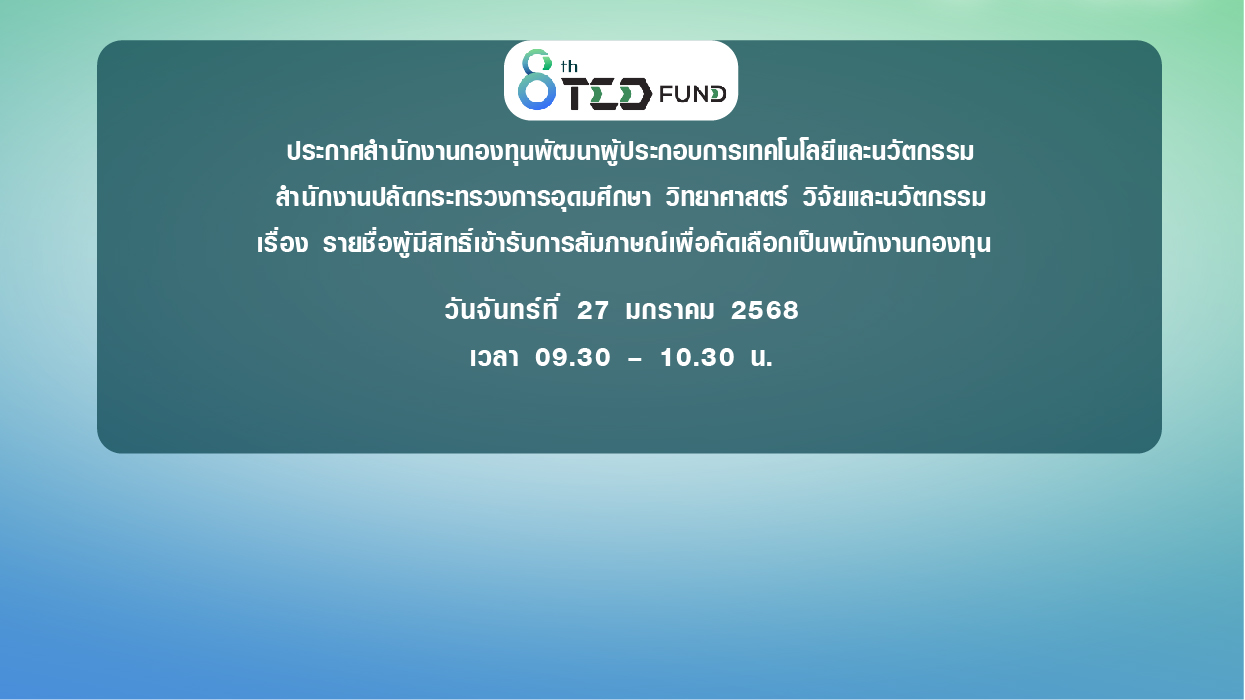 ประกาศ รายชื่อผู้มีสิทธิ์เข้ารับการสัมภาษณ์เพื่อคัดเลือกเป็นพนักงานกองทุน