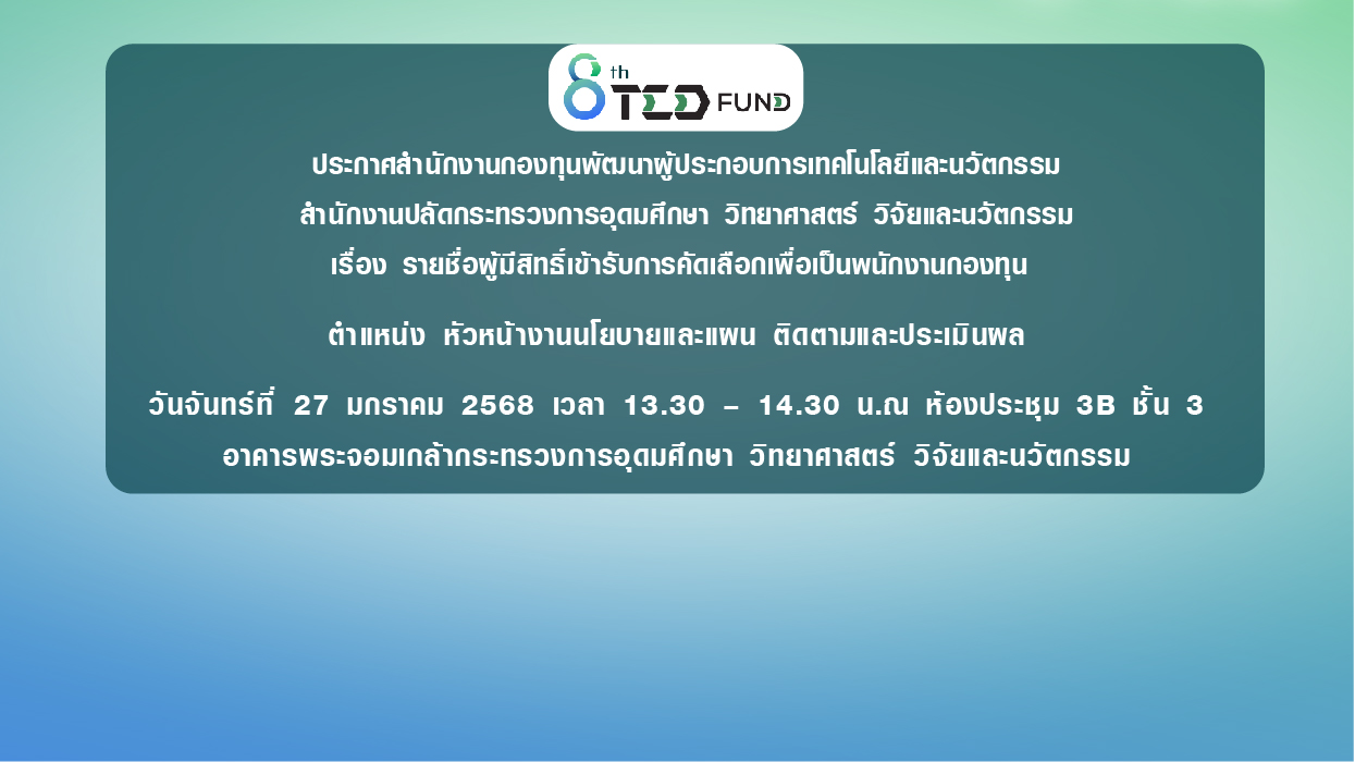 ประกาศสำนักงานกองทุนพัฒนาผู้ประกอบการเทคโนโลยีและนวัตกรรม  สำนักงานปลัดกระทรวงการอุดมศึกษา วิทยาศาสตร์ วิจัยและนวัตกรรม  เรื่อง รายชื่อผู้มีสิทธิ์เข้ารับการคัดเลือกเพื่อเป็นพนักงานกองทุน