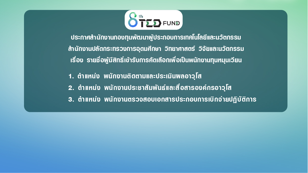 ประกาศสำนักงานกองทุนพัฒนาผู้ประกอบการเทคโนโลยีและนวัตกรรม  สำนักงานปลัดกระทรวงการอุดมศึกษา วิทยาศาสตร์ วิจัยและนวัตกรรม  เรื่อง รายชื่อผู้มีสิทธิ์เข้ารับการคัดเลือกเพื่อเป็นพนักงานทุนหมุนเวียน