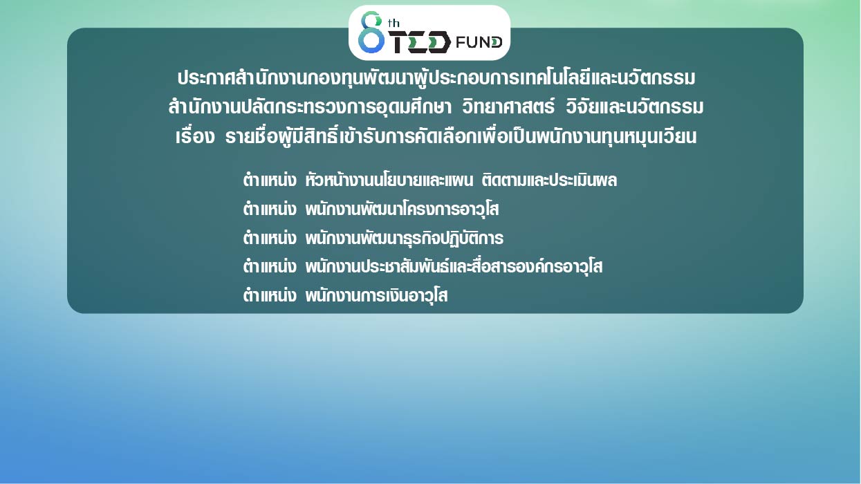 ประกาศสำนักงานกองทุนพัฒนาผู้ประกอบการเทคโนโลยีและนวัตกรรม  สำนักงานปลัดกระทรวงการอุดมศึกษา วิทยาศาสตร์ วิจัยและนวัตกรรม  เรื่อง รายชื่อผู้มีสิทธิ์เข้ารับการคัดเลือกเพื่อเป็นพนักงานทุนหมุนเวียน