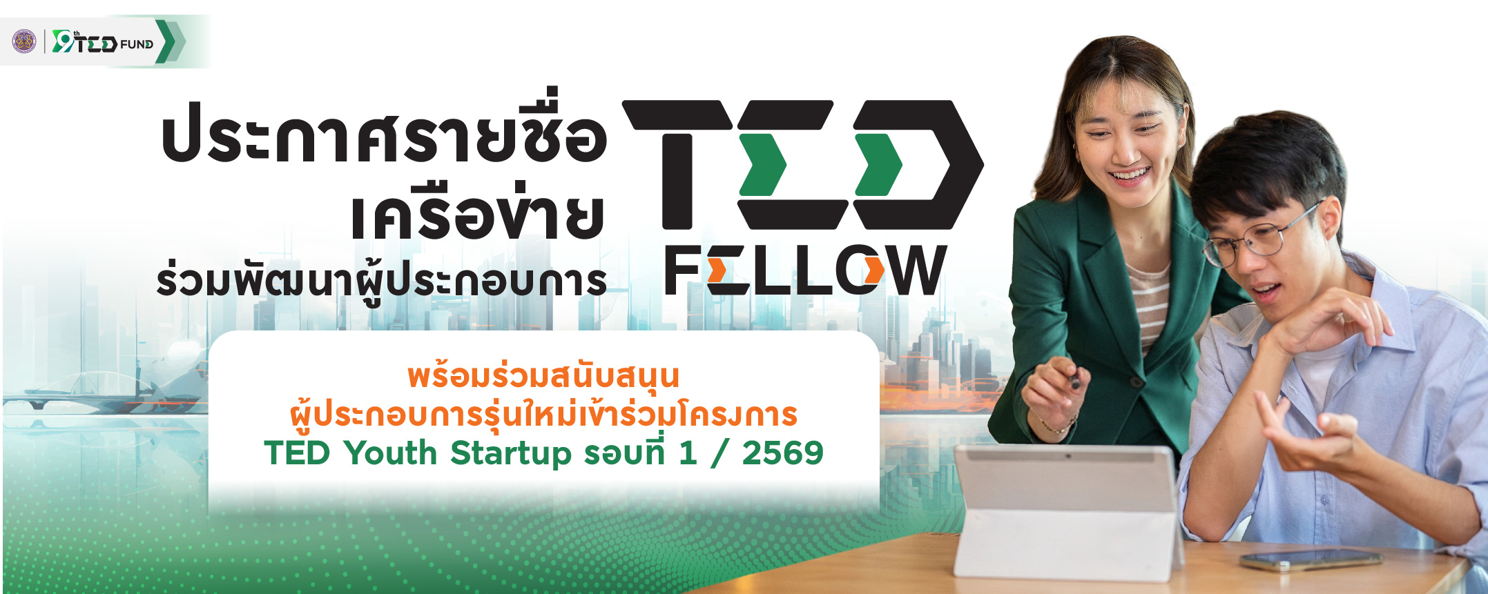 ประกาศรายชื่อ (TED Fellow) TED Youth Startup รอบที่ 1 / 2569