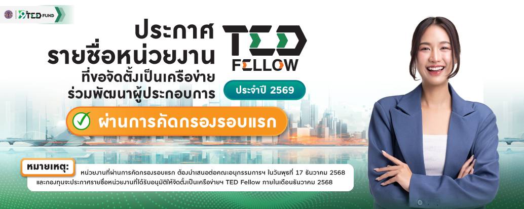 ประกาศรายชื่อหน่วยงานที่ขอจัดตั้งเป็นเครือข่ายร่วมพัฒนาผู้ประกอบการ (TED Fellow) ประจำปี 2569 ที่ผ่านการคัดกรองรอบแรก