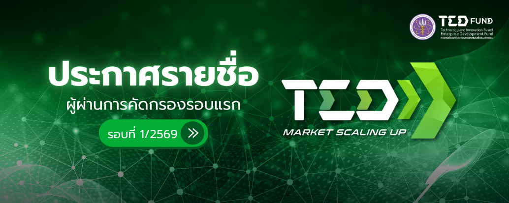 ประกาศรายชื่อผู้ที่ผ่านการคัดกรอง (รอบแรก) ให้เข้าร่วมโครงการ TED Market Scaling Up รอบที่ 1/2569