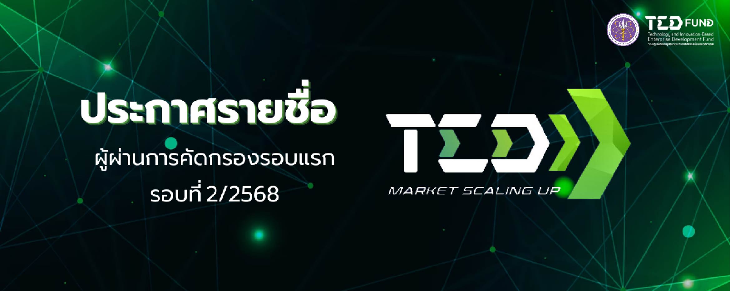 ประกาศรายชื่อผู้ที่ผ่านการคัดกรอง (รอบแรก) ให้เข้าร่วมโครงการ TED Market Scaling Up รอบที่ 2/2568