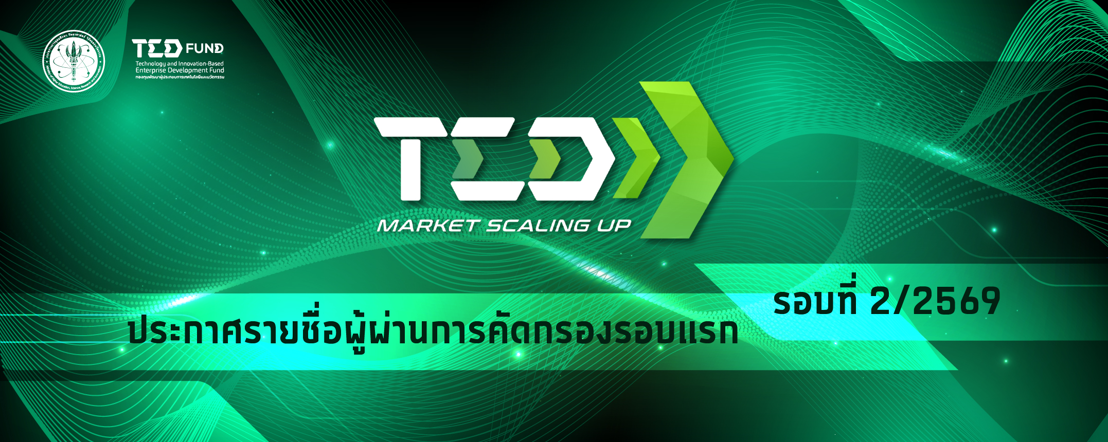 ประกาศรายชื่อผู้ที่ผ่านการคัดกรอง TED Market Scaling Up รอบที่ 2/2569