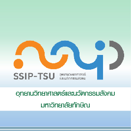 อุทยานวิทยาศาสตร์และนวัตกรรมสังคม มหาวิทยาลัยทักษิณ