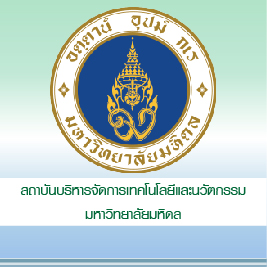 สถาบันบริหารจัดการเทคโนโลยีและนวัตกรรม มหาวิทยาลัยมหิดล