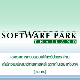 เขตอุตสาหกรรมซอฟต์แวร์ประเทศไทย สำนักงานพัฒนาวิทยาศาสตร์และเทคโนโลยีแห่งชาติ (สวทช.)