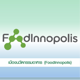 เมืองนวัตกรรมอาหาร (FoodInnopolis)