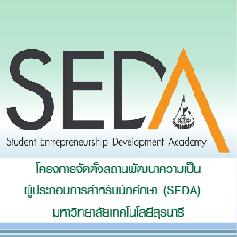 โครงการจัดตั้งสถานพัฒนาความเป็นผู้ประกอบการสำหรับนักศึกษา มหาวิทยาลัยเทคโนโลยีสุรนารี