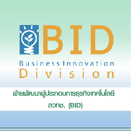 ฝ่ายพัฒนาผู้ประกอบการธุรกิจเทคโนโลยี สำนักงานพัฒนาวิทยาศาสตร์และเทคโนโลยีแห่งชาติ (สวทช.)